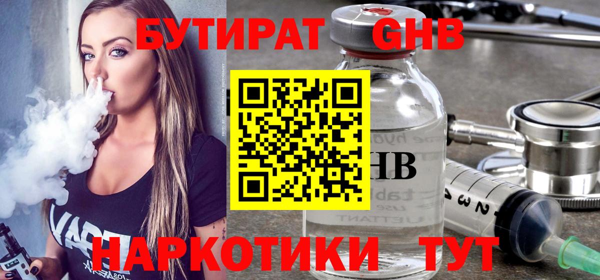 Бутират  Бутират 1.4BDO  Вход с VPN  Гагарин 