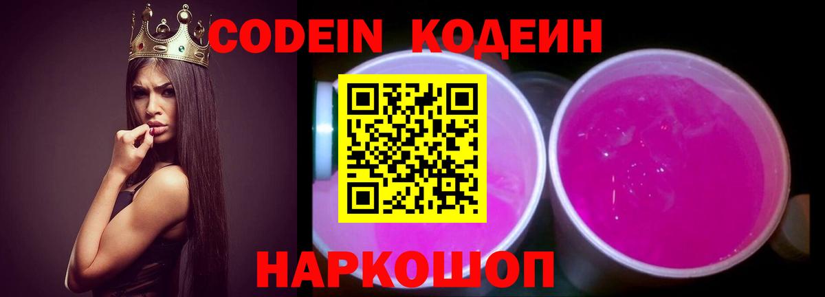 Кодеин Purple Drank  Кодеиновый сироп Lean Purple Drank  Гагарин  Вход с VPN 